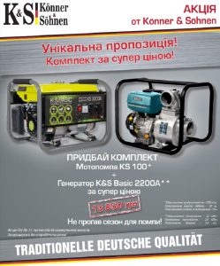 Генератор+мотопомпа Könner&Söhnen АКЦИЯ!