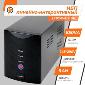Линейно-интерактивный UPS на 2 розетки Logic Power LP U850VA (510Вт)